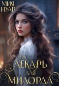 Обложка книги "Лекарь для милорда"