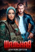Обложка книги "Шальная для победителя"