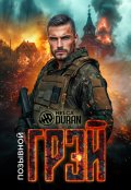 Обложка книги "Позывной "Грэй""