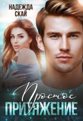 Обложка книги "Простое притяжение"
