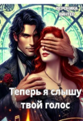 Обложка книги "Голос. Теперь я слышу твой голос"