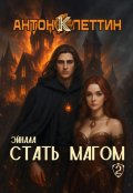 Обложка книги "Стать Магом ч.2 Эйнала"