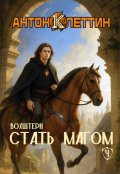 Обложка книги "Стать Магом ч.4 Вохштерн"