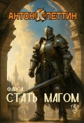 Обложка книги "Стать Магом ч.5 Фарса"