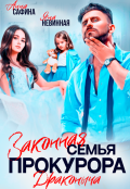 Обложка книги "Законная семья прокурора Драконыча"