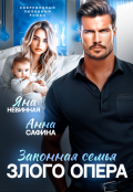 Обложка книги "Законная семья злого опера"