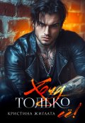 Обложка книги "Хочу только её!"