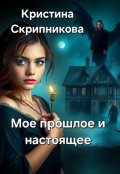 Обложка книги "Мое прошлое и настоящее"