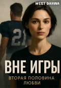 Обложка книги "Вне игры"