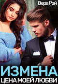 Обложка книги "Измена. Цена моей любви"