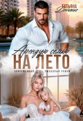 Обложка книги "Арендую семью на лето"