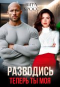 Обложка книги "Разводись. Теперь ты моя"