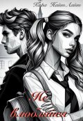 Обложка книги "Не влюбляйся"