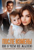 Обложка книги "После измены. Ни о чем не жалею"