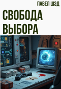 Обложка книги "Свобода выбора"
