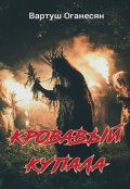 Обложка книги "Кровавый Купала"