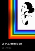Обложка книги "За пределами трепета"