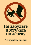 Обложка книги "Не забудьте постучать по дереву"