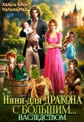 Обложка книги "Няня для дракона с большим... наследством"