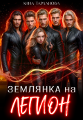 Обложка книги "Землянка на Легион"