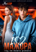 Обложка книги "I love мажора. Гад не моего романа"