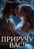 Обложка книги "Приручу вас!"