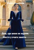 Обложка книги "Дом, где меня не ждали. Место у очага занято"