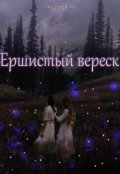 Обложка книги "Ершистый вереск"