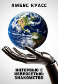 Обложка книги "Интервью с нейросетью: Знакомство"