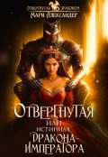 Обложка книги "Отвергнутая или Истинная Дракона Императора"