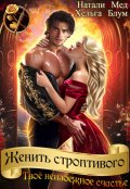 Обложка книги "Женить строптивого. Твоё неизбежное счастье"