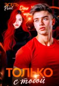 Обложка книги "Только с тобой"