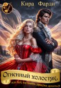 Обложка книги "Огненный холостяк, или Как заставить дракона жениться"