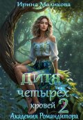 Обложка книги "Дитя четырёх кровей 2.Академия Романдитора"