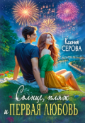 Обложка книги ""Солнце, пляж и первая любовь" "