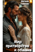 Обложка книги "Мир притворства и обмана"