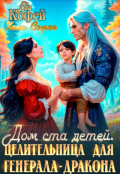 Обложка книги "Дом ста детей. Целительница для Генерала-Дракона"
