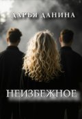 Обложка книги "Неизбежное"