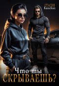 Обложка книги "Что ты Скрываешь?"