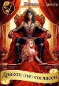 Обложка книги "Дракон (не) согласен"