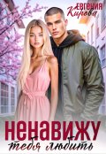 Обложка книги "Ненавижу тебя любить"