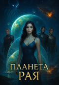 Обложка книги "Планета Рая."