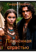 Обложка книги "Пленённая страстью"