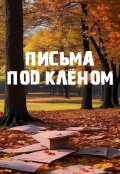 Обложка книги ""Письма под клёном""