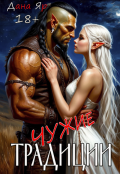 Обложка книги "Чужие традиции"