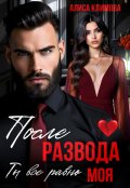 Обложка книги "После развода. Ты всё равно моя"