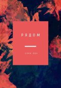 Обложка книги "Рядом"