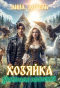 Обложка книги "Хозяйка драконьего поместья"