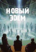 Обложка книги ""Новый Эдем""