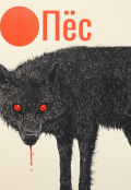 Обложка книги "Пёс"